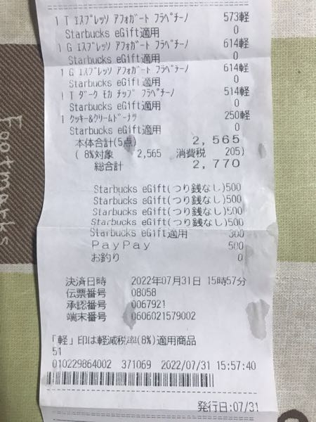 スターバックスのレシートなのですが、 なぜPayPayで500円取られたのかわかりません。 解説お願いします。
