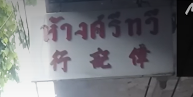 バンコクヤワラーの路地裏の看板です。 何のお店なのか教えて下さい。 それとタイ文字では何と書いてあるのか 知りたいので、看板のタイ文字もそのまま 教えて下さい。