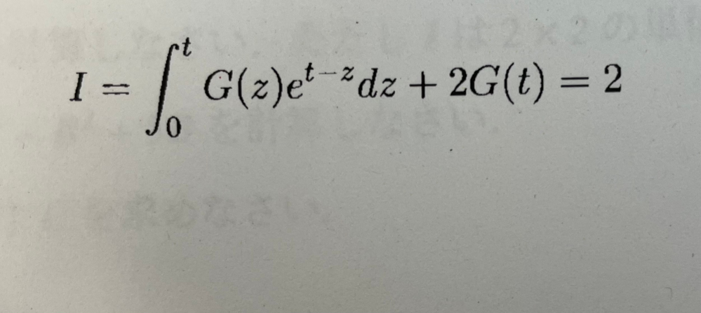 積分方程式なんですが この問題のG(t)の求め方を教えてください