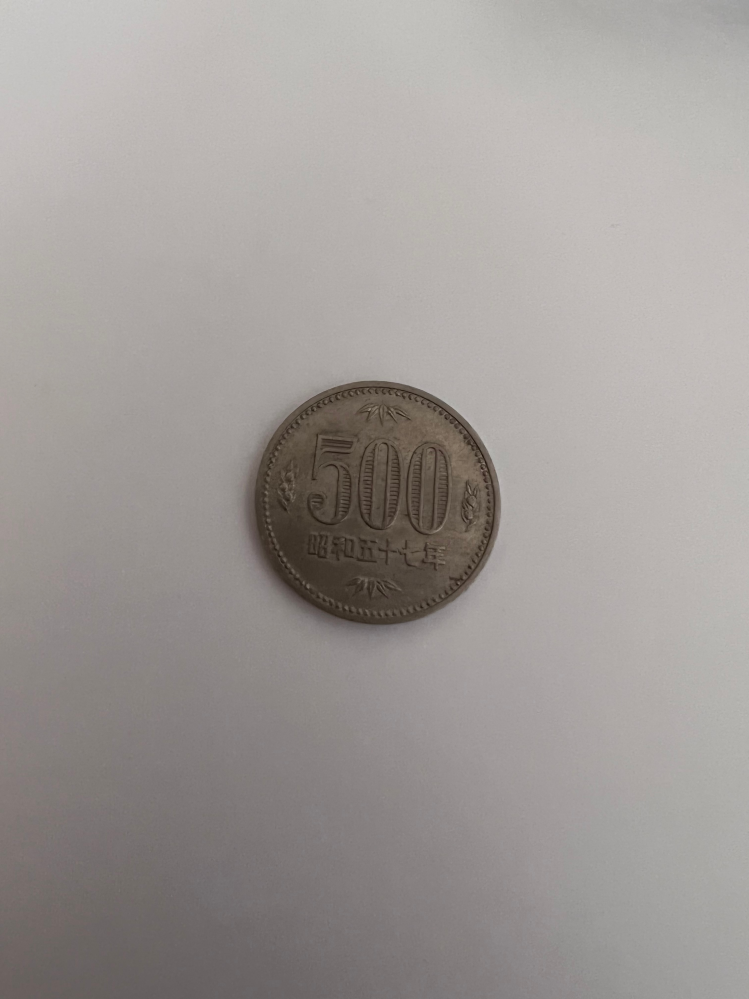 この500円玉何円の価値がありますか？