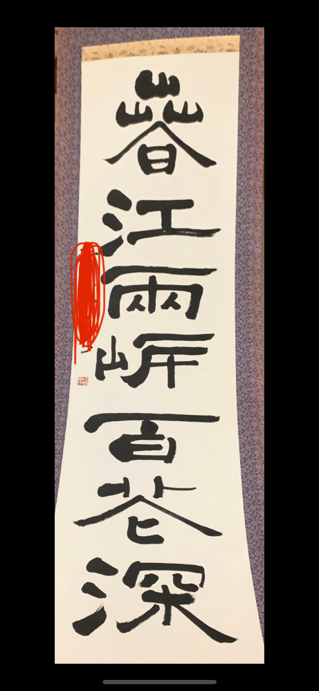 漢詩(？)】春江雨峰百谷深上記の文字が書かれた条幅（書道の掛け軸）が