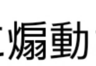 玥 もしくは 煌 を使ったかっこいい言葉ないですか 当て字 Yahoo 知恵袋