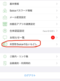 Suicaモバイルアプリについてこの画像の「未受取Suicaの払い戻し」とはど... - Yahoo!知恵袋