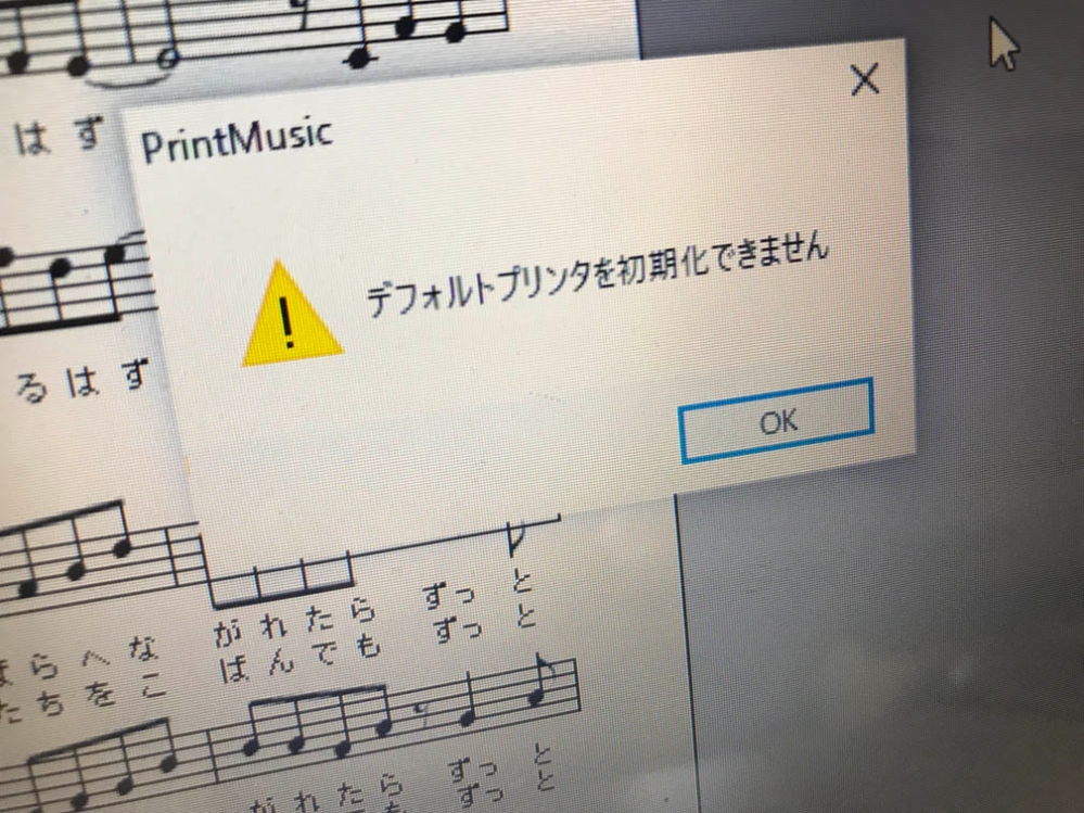 Finale（PrintMusic）で印刷ができません。 印刷しようとすると、画像のように「デフォルトプリンタを初期化できません」という警告が出てきます。 昨日までは通常通り使えていましたが、突然この警告が出て、印刷できなくなってしまいました。 プリンターの問題なのか、Finale（PrintMusic）の問題なのか分かりません。 この警告を消して、プリントアウトするには、どうすれば良いでしょうか？ 詳しい方がいらっしゃいましたら、教えて下さい。 よろしくお願い致します。 OS：Windows10（32bit） プリンター：キャノン Pixus TS203