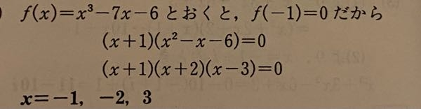 高2数学高次方程式 高次方程式です。f(-1)とおくと展開される理由がわかりません。たすきがけですか？たすきがけしたときXの係数はどうやって考えればいいのですか？おしえてください！
