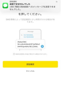 カカオトークの登録時に電話番号入力後にsmsを送信しないといけないと思うんです... - Yahoo!知恵袋