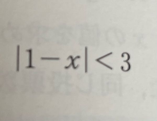 至急お願いしたいです！ この問題の方程式、不等式について解くというやり方がわからないので教えていただきたいです。 やり方を教えてください！