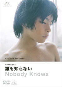 誰も知らない 誰も知らない って実話って映画の最初に書いて Yahoo 知恵袋