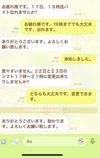 至急お願いします！！！今月から入った初バイトの店長とのLINE