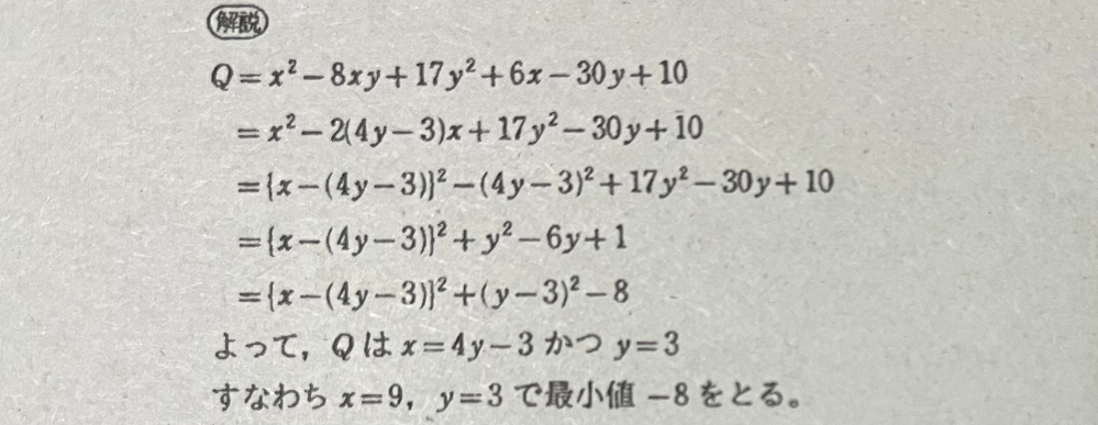 高一数学 二次関数です。 x,yが実数全体を動く時、関数Q=x^2-8xy+17y^2+6x-30y+10の最小値を求めよ。 の問題について、解説下二行辺りで、yも平方完成していると思うのですが、yを平方完成してどうして最小値の結果にたどり着いているのか教えてください！