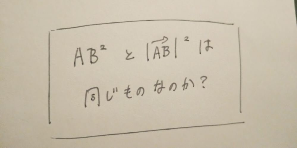 (AB)^2とl→ AB l^2 は同じものでしょうか？(→はベクトルの意味です。画像の確認をお願いします。) 大学受験で証明を書く際に使い分けなければいけない場合がありましたら、教えていただけますと助かります。よろしくお願いします。