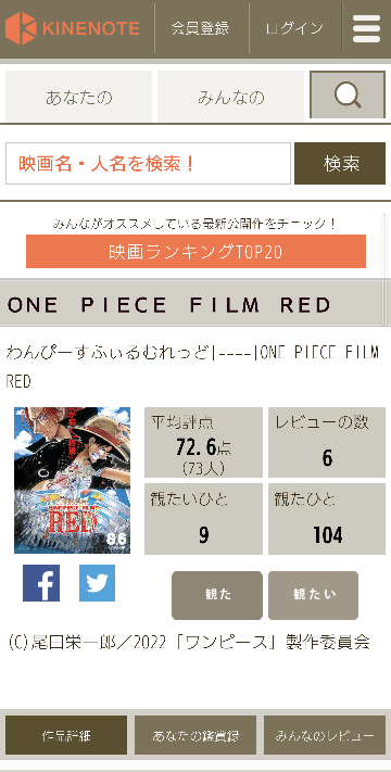 「ONE PIECE FILM RED」のキネマ旬報のKINENOTEの評価です。 レビューの数＆点数はこんなもんですか？