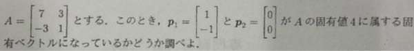 線形代数の固有値についてです。 p2の零ベクトルは固有値ベクトルと出来ますか？
