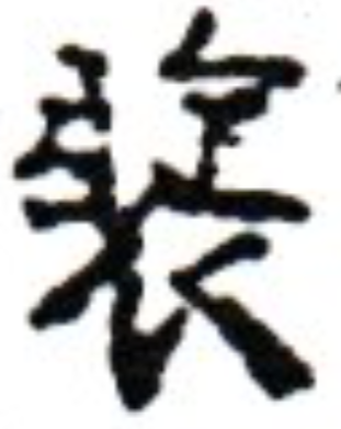 明治初期の戸籍を調べていたところ、添付の漢字が人名として手書きで記載されておりました。 この漢字、何の旧字体に当たるのか10年近く、暇をみては調べておりますが、未だに分かりません。 もし、お分かりになられる方がおられましたら、お教え頂ければ幸甚に存じます。お手数をお掛け致しますが、宜しくお願い致します。