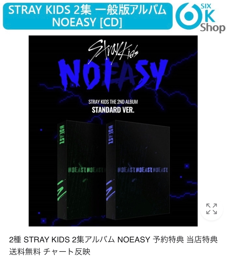 Qoo10のスキズのアルバムを買おうと思っています。 SixKShopのnoeasy当店特典は、公式ですか？ 教えてくだされば光栄です。 Qoo10 straykids noeasy