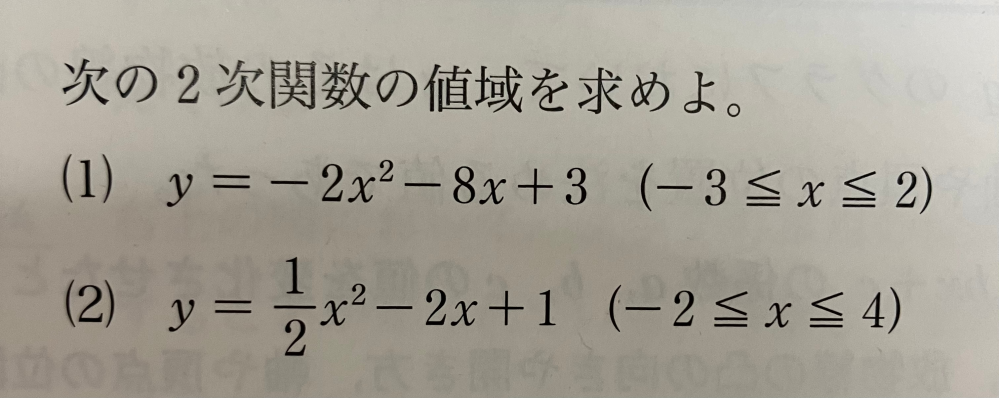 至急お願いします！二次関数の値域が解けないです。 答えが自分の答えと合わないのですが、どうやって解けばいいのでしょうか？