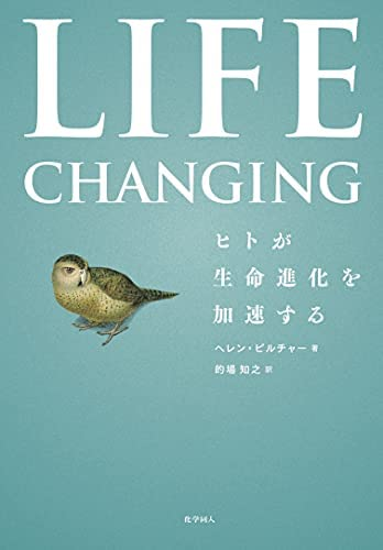 ヘレン・ピルチャー 他1名 『Life Changing:ヒトが生命進化を加速する』この書籍はおすすめでしょうか?