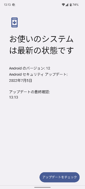 先日Android13がGooglePixelシリーズに向け配信されたとお聞きしたんですが私のスマホで （GooglePixel6）システムアップデートを確認すると最新の状態ですとなりアップデートができませんでした。誰か原因わかる方いますでしょうか？