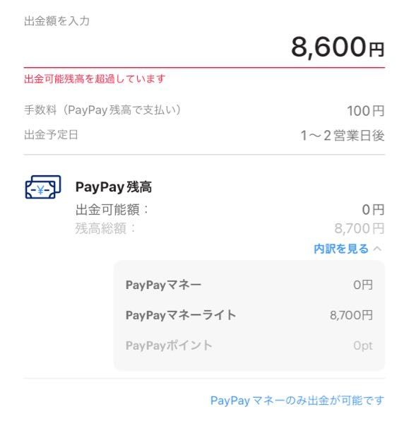 PayPayについて質問があります。 友達にPayPayで送金してもらい それを現金化しようと思っていたのですが 出金を押して金額を入力すると写真のようになります。 調べてみるとPayPayマ...