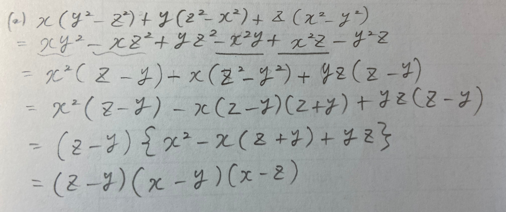 数学です。 x(y²-z²)+y(z²-x²)+z(x²-y²) 教材に記載されている答えは (x-y)(y-z)(z-x) なのですが、 私が解いた下の写真の答えは間違いでしょうか？ よろしくお願いします。