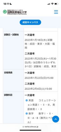 2023年度国際医療福祉大学医学部医学科の一次試験って、2023/1/18で共... - Yahoo!知恵袋