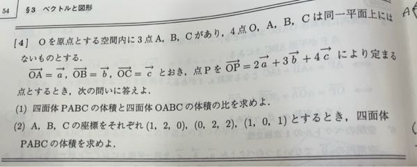 (1)の解答で、 直線OPと平面ABCの交点をQとすると → → → → → → → OP＝2a+3b+4c＝9(2/9a+3/9b+4/9c)から → → OP＝9OQ、体積比8:1となっているのですが、なぜ9で括ることが思いつくのでしょうか。その根拠と、別解があれば教えて頂きたいです。