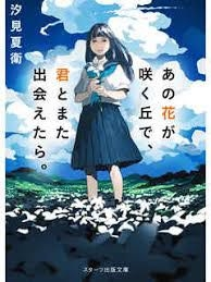 コイン500 あの花が咲く丘で 君とまた出会えたら あ Yahoo 知恵袋