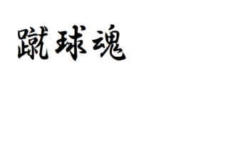 パソコンの文字 行書体 を紙に写したいのですが何かいい方法はあります Yahoo 知恵袋