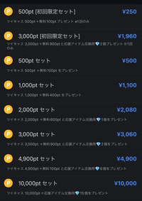 ツイキャスのポイントを買いたいです どれが1番お得ですか 配信 Yahoo 知恵袋