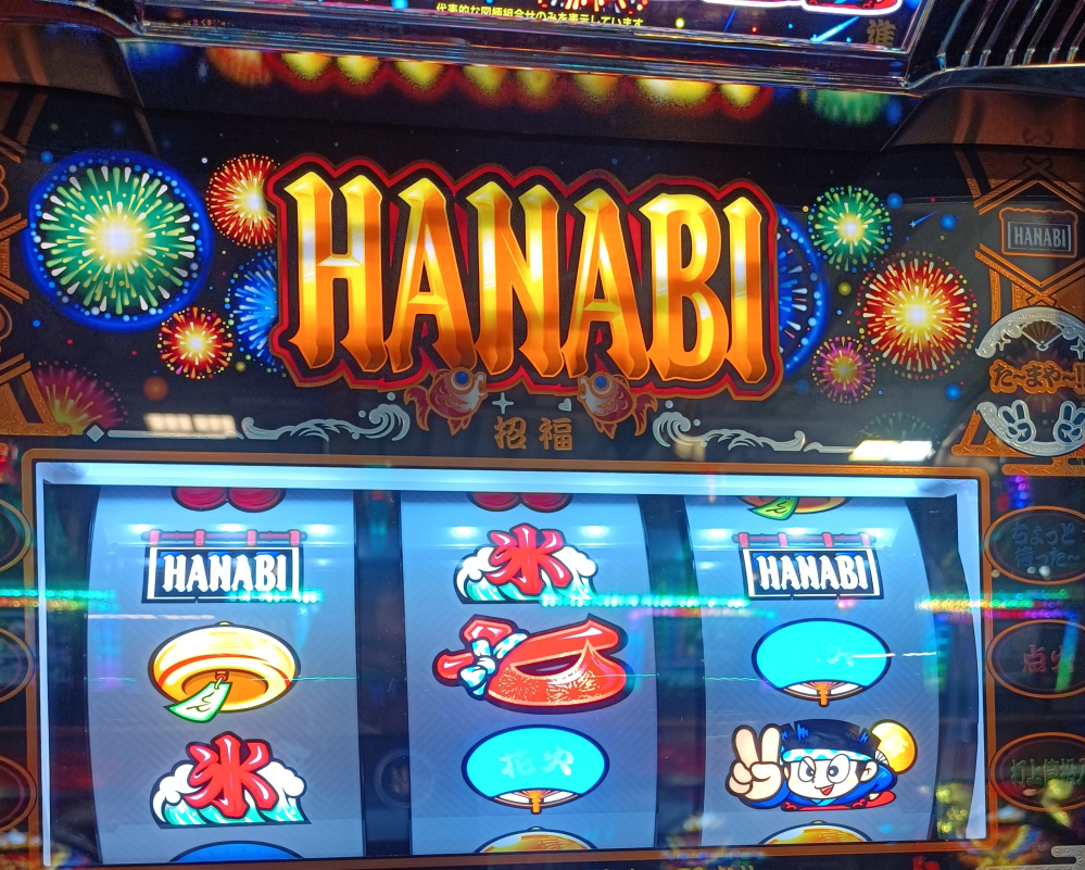 新ハナビでバケ中にこの目が出ました（ハサミ打ち）どゆ事ですか
