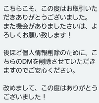 Twitterの交換垢で取引のお礼のDMで当方が「この度はお取引をし