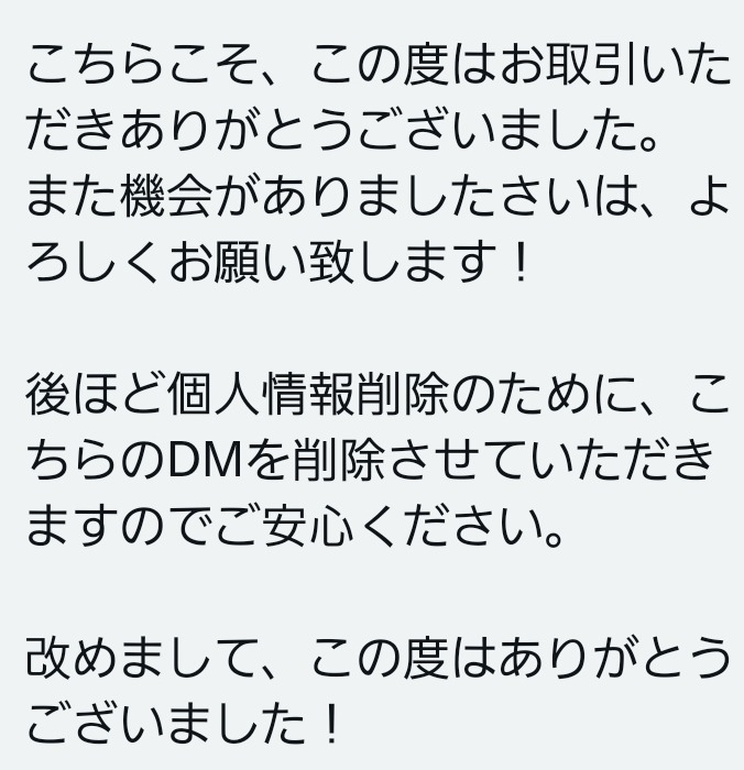 Twitterの交換垢で取引のお礼のDMで当方が「この度はお取引をし... - Yahoo!知恵袋