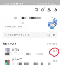 Lineの友達の人数 今ちょうど99人居ます中学二年生ですこれって少 Yahoo 知恵袋