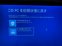 Windows10の初期化が上手くいきません。
下記のように「ローカル再インストール」を選択しようとしても画面が戻ってしまいます。

オプションの選択
→トラブルシューティング →このPCを初期状態に戻す
→個人用ファイルを保持する
→ローカル再インストール
→オプションの選択(最初に戻る)

・状況: PC起動時にBitlockerの回復キーの入力が求められたが、回復キー...