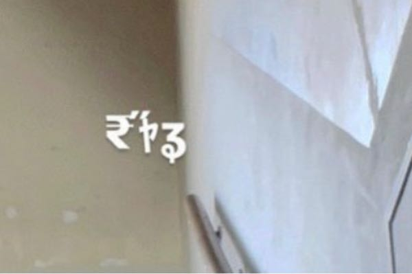 この文字を教えてほしいです！ - ₹˝ｬʓ₹˝ｬʓSimejiでぎゃ - Yahoo