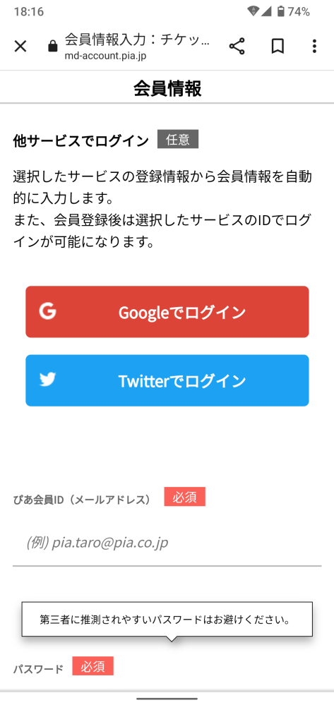 チケットぴあの会員登録について質問です 他サービスでログイン 任意 とあります Yahoo 知恵袋