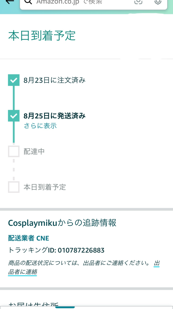 Amazonで8/23に注文し、本日到着予定なのですが届くでしょうか