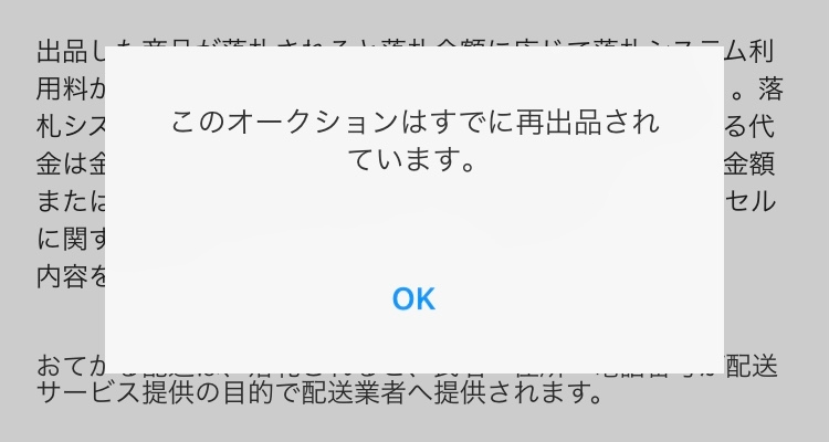 ヤフオクでオークションが終わり再出品をしようとしたところ「この