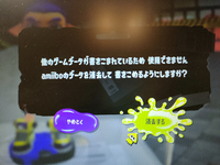 スプラトゥーン3でアミーボを読み込んだらこれが出てきました 消去する Yahoo 知恵袋