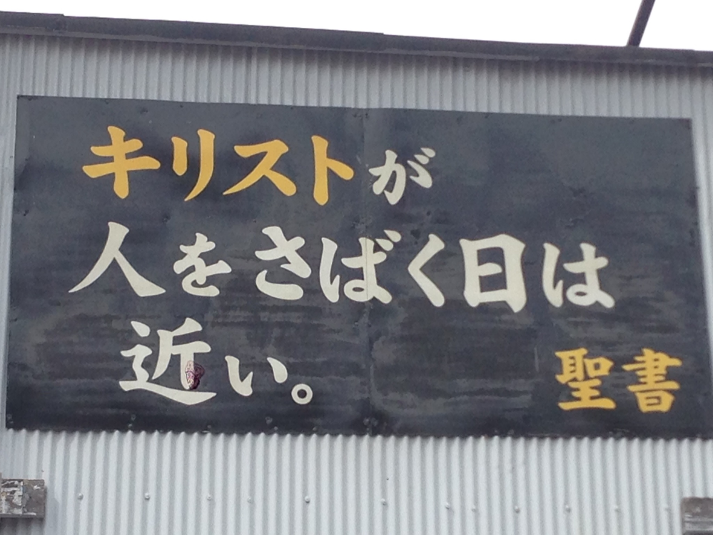 キリストが人をさばく日は近い という看板を30 40年前から見てるのですが Yahoo 知恵袋