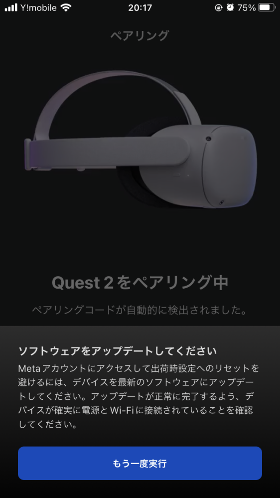 MetaQuest2を購入しましたが初期設定（ペアリング）ができません。iPh