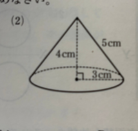 底面の半径3cm 高さ4cm 母線が5cmの円錐の表面積の求め方教えてください Yahoo 知恵袋