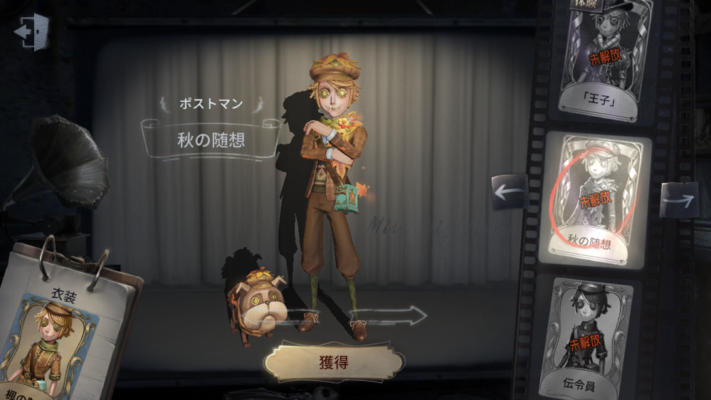 第五人格IdentityV最近登場したポストマンの新ssr衣装「秋の 