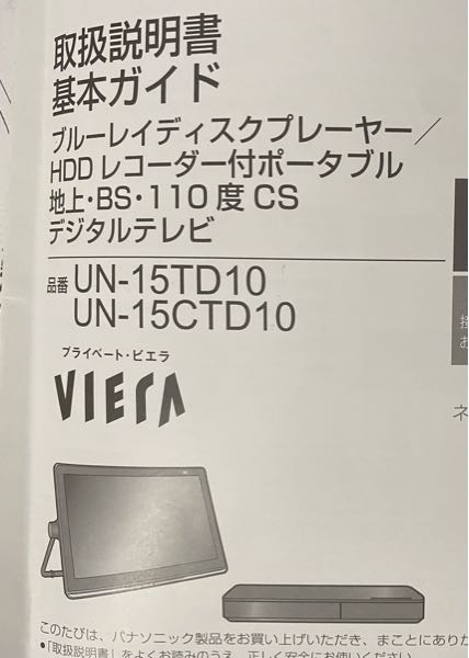 プライベートビエラ　2016年製　説明書つき PanasonicのこのポータブルTV、Switchと繋ぐことは出来ないので