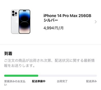 iPhone14ProMaxを購入したものです。到着予定日は10/5... - Yahoo!知恵袋
