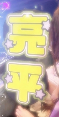 このうちわ文字のフォントを教えてください！URL貼っていただけると 