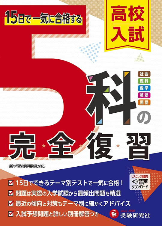五教科 高校受験用　教材 コメント必須 至急中三です。五教科総まとめ（高校入試用）の問題集で、おすすめの