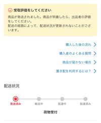 メルカリでのステータスが1日経っても荷物受付のままで進みません。10 