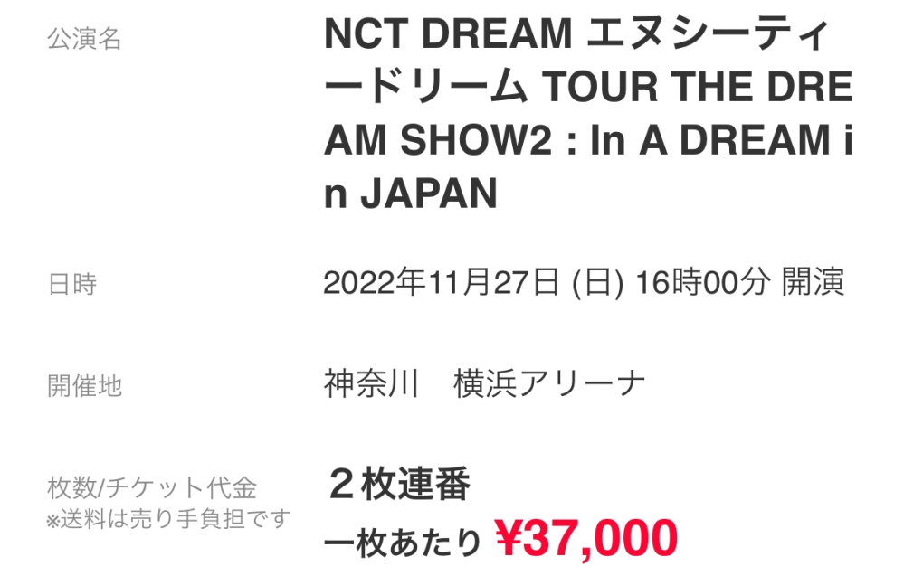 チケット流通センターで2枚連番のチケットが37000円で売ってある