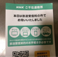 Nhkのご不在連絡票がポストに入ってました これまでもパンフレットと加入申込み Yahoo 知恵袋